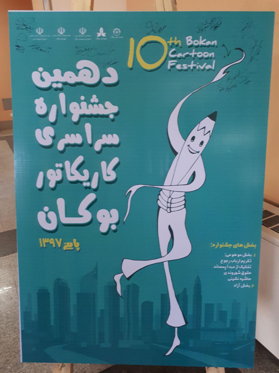 پوستر و تندیس دهمین جشنواره ملی کاریکاتور بوکان رونمایی شد