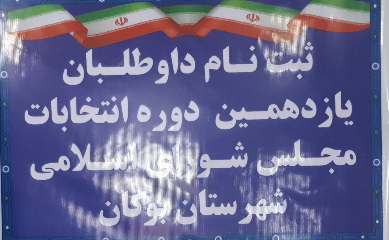 ۳۵ نفر داوطلب انتخابات مجلس شورای اسلامی در بوکان شدند