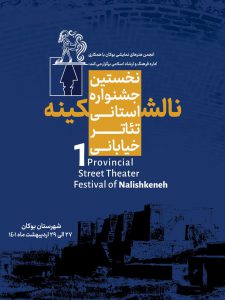 پوستر نخستین جشنواره تئاتر خیابانی نالشکینه