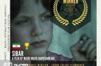 جایزه بهترین کارگردان جشنواره فیلم برزیل به «سیبه‌ر» رسید