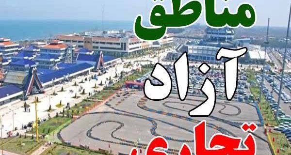 اساسنامه‌ مناطق آزاد قصرشیرین، بانه-مریوان و مهران تصویب شد