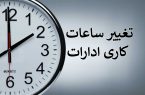 ساعات کار دستگاه های اجرایی آذربایجان غربی در ماه رمضان اعلام شد