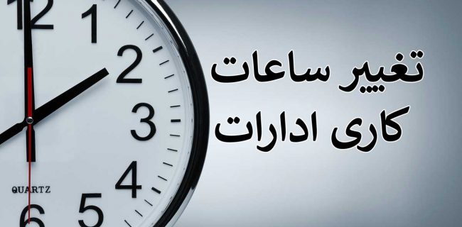 ساعات کار دستگاه های اجرایی آذربایجان غربی در ماه رمضان اعلام شد