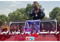 ویدیو / مراسم استقبال از پهلوان «شهاب رحیمی»